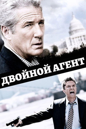 Двойной агент (фильм, 2011)