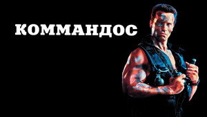 Коммандос (фильм, 1985)