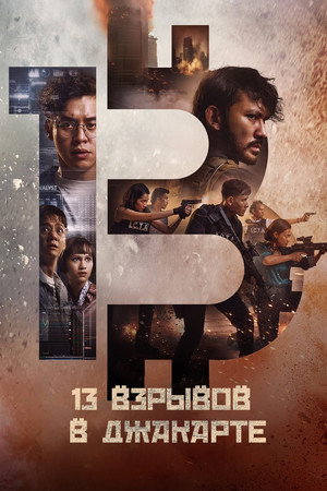 13 взрывов в Джакарте (фильм, 2023)