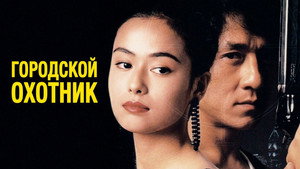 Городской охотник (фильм, 1993)