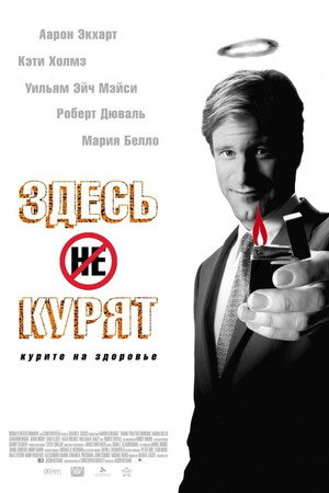 Здесь курят (фильм, 2005)