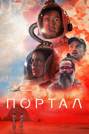 Портал (фильм, 2021)