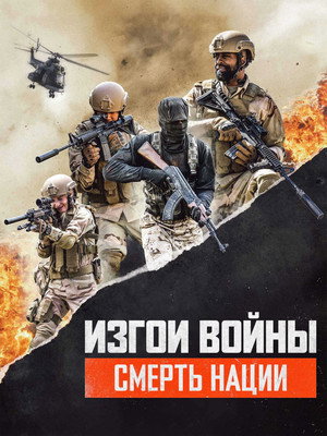 Изгои Войны: Смерть Нации (фильм, 2020)