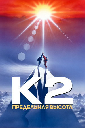 К2: Предельная высота (фильм, 1991)