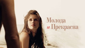 Молода и прекрасна (фильм, 2013)