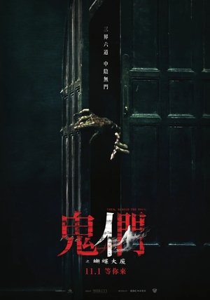 Они за дверью (фильм, 2024)
