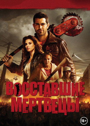 Восставшие мертвецы (фильм, 2015)