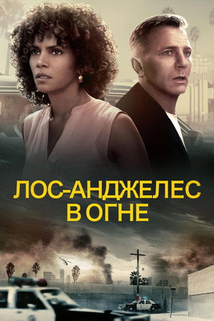 Лос-Анджелес в огне (фильм, 2017)