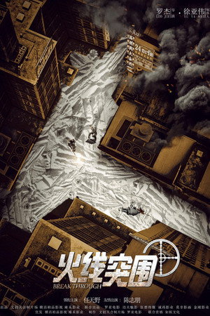 Прорыв сквозь линию огня (фильм, 2021)