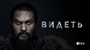 Видеть (сериал, 2019)