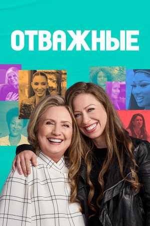 Отважные (сериал, 2022)
