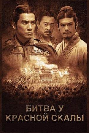 Битва у Красной скалы (фильм, 2008)