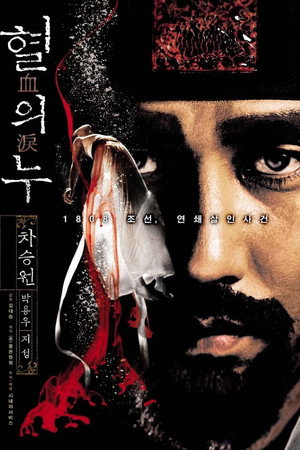 Кровавый дождь (фильм, 2005)