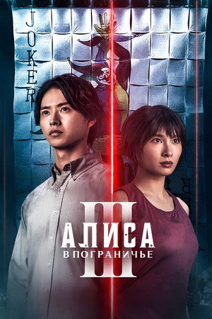 Алиса в Пограничье (сериал, 2020)