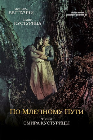 По млечному пути (фильм, 2016)