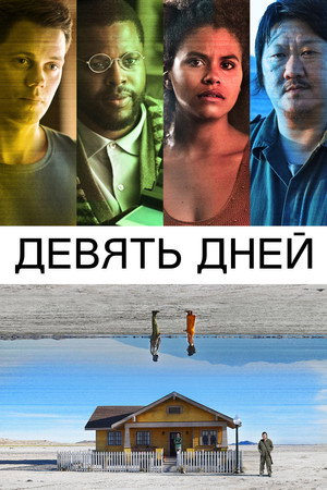 Девять дней (фильм, 2020)
