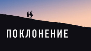 Обожание (фильм, 2019)