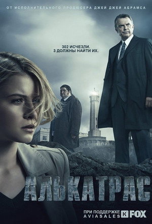 Алькатрас (сериал, 2011)