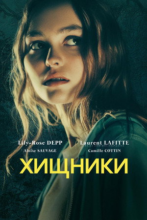 Звери (фильм, 2018)