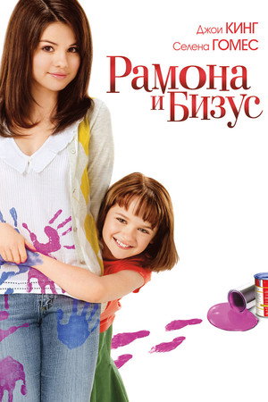 Рамона и Бизус (фильм, 2010)