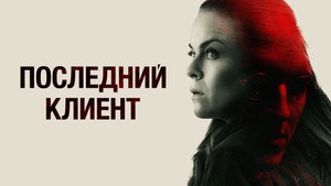 Последний клиент (фильм, 2022)