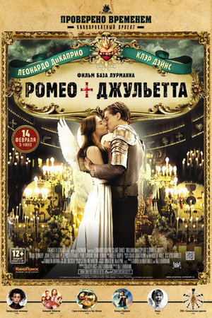 Ромео + Джульетта (фильм, 1996)