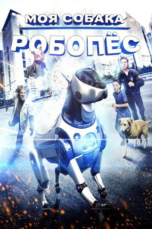 Приключения Роборекса (фильм, 2014)