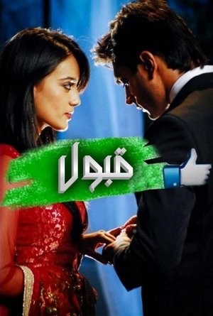 Согласие (сериал, 2012)