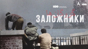 Заложники (сериал, 2022)