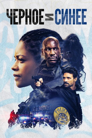 Черное и синее (фильм, 2019)