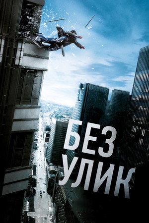 Без улик (фильм, 2010)