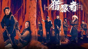Охота на волков (сериал, 2021)