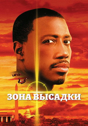 Зона высадки (фильм, 1994)