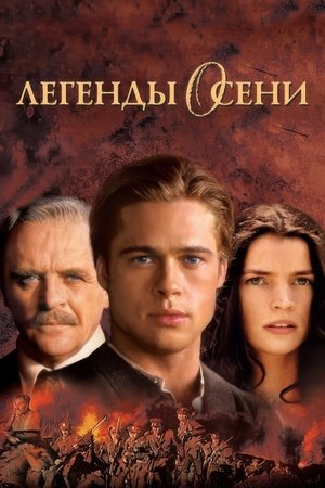 Легенды осени (фильм, 1994)