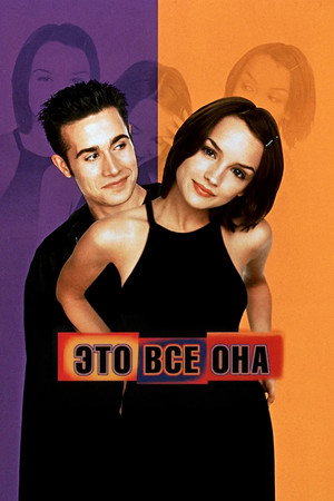 Это всё она (фильм, 1998)
