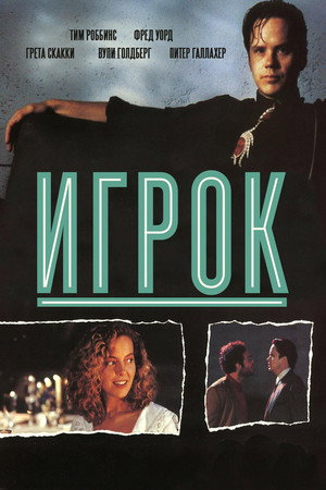 Игрок (фильм, 1992)