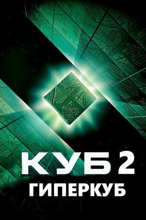 Куб 2: Гиперкуб (фильм, 2002)