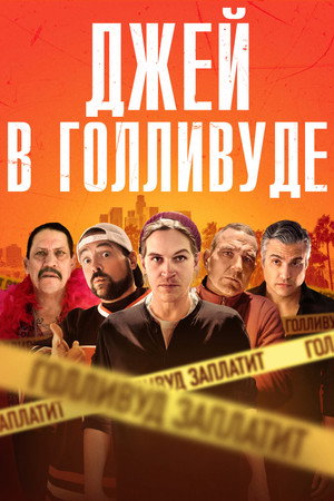 Джей в Голливуде (фильм, 2019)