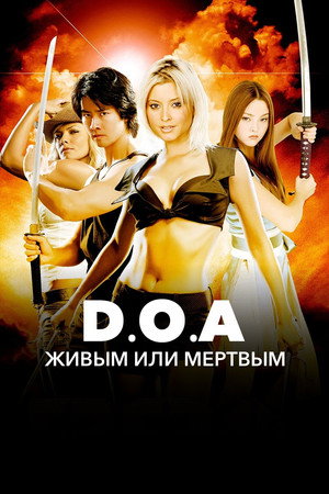 D.O.A.: Живым или мертвым (фильм, 2006)