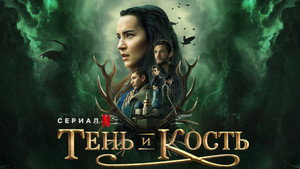 Тень и кость (сериал, 2021)