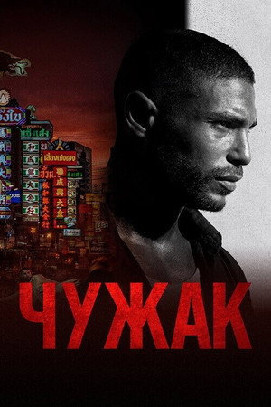 Чужак (фильм, 2023)