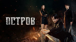 Остров (сериал, 2022)