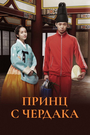Принц с чердака (сериал, 2012)