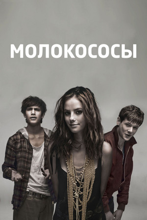 Молокососы (сериал, 2007)