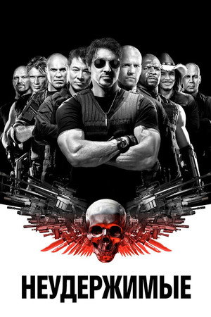 Неудержимые (фильм, 2010)