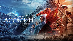Ассасин: Битва миров (фильм, 2021)