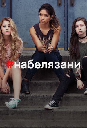 Отмеченные (сериал, 2016)