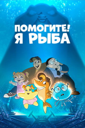 Помогите! Я рыба (мультфильм, 2000)