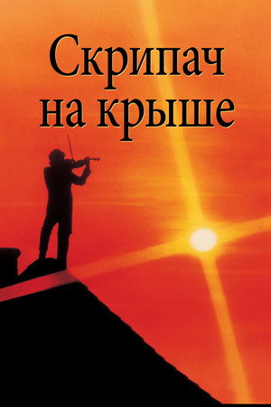 Скрипач на крыше (фильм, 1971)