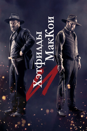 Хэтфилды и МакКои (сериал, 2012)